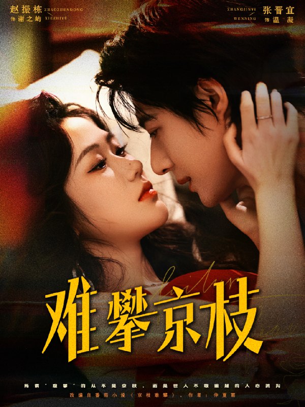 难攀京枝 (74集) 赵振栋&张晋宜 | 短剧