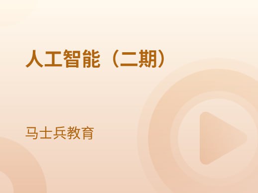 马士兵-人工智能2期