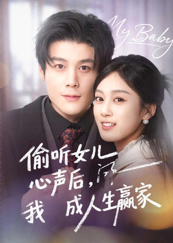 偷听女儿心声后我成人生赢家 (44集) 刘彦凯&薛琪慧 | 短剧