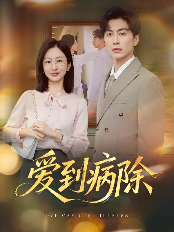 爱到病除 (60集) 迟宁宁&刘承林 | 短剧