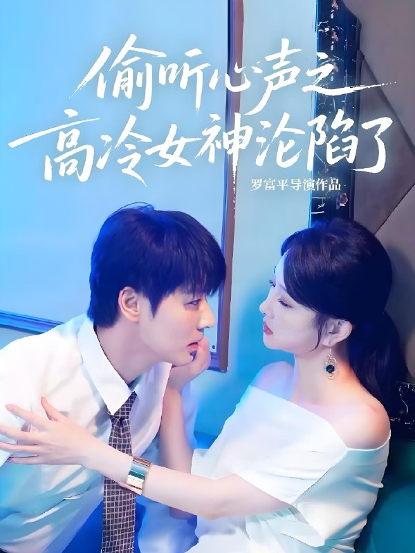 偷听心声之高冷女神沦陷了 (60集) 艾泓辰&唐丽君 | 短剧