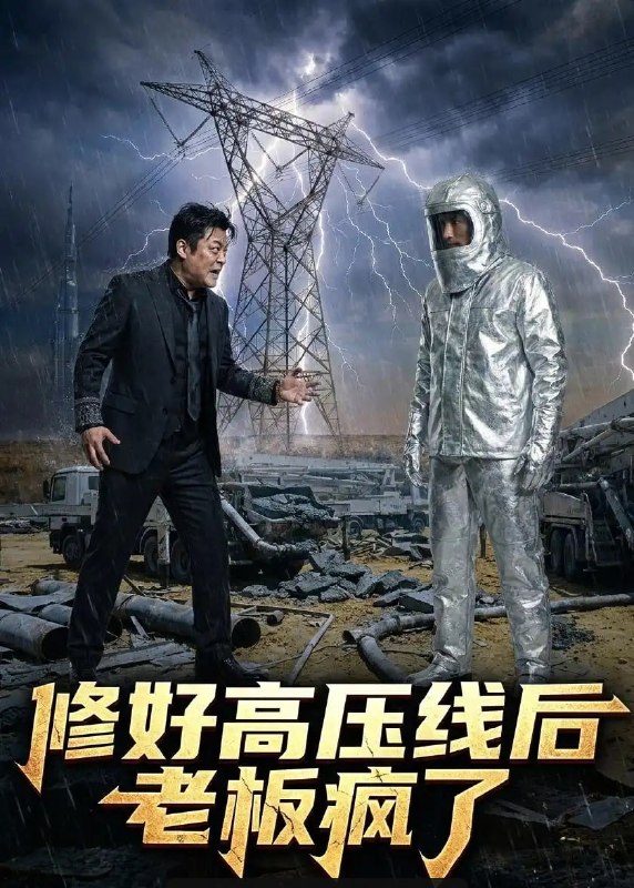 修好高压线后老板疯了（53 集）Ai短剧