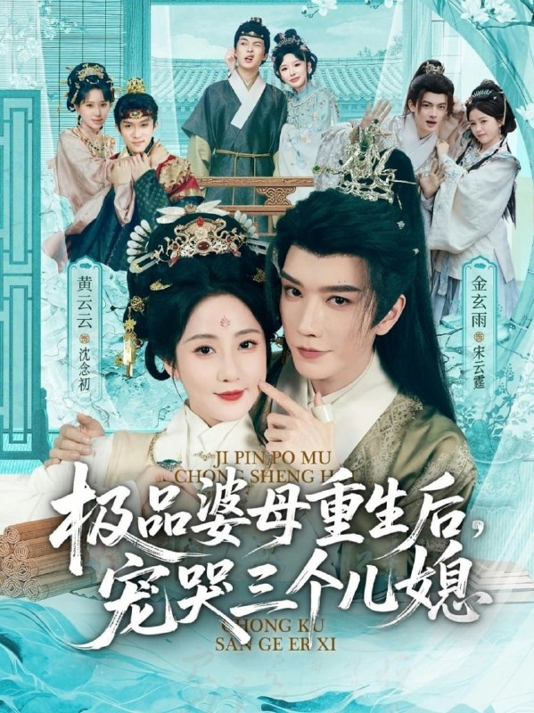穿成极品婆母，带儿媳拳打渣男＆极品婆母重生后，宠哭三个儿媳（|短剧