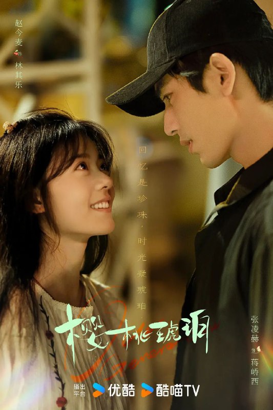 樱桃琥珀 更至18/24集 [2025]
