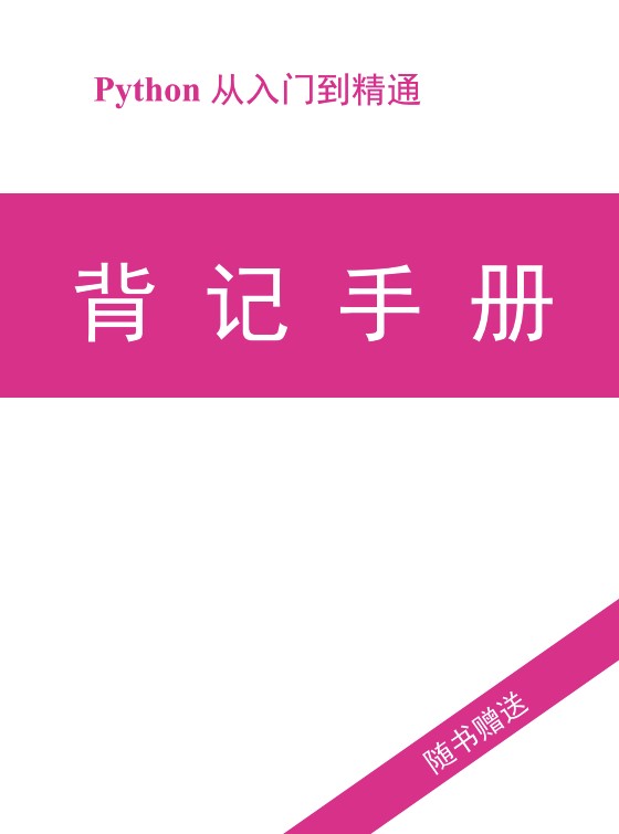 Python零基础知识点背记手册 [学习教育]