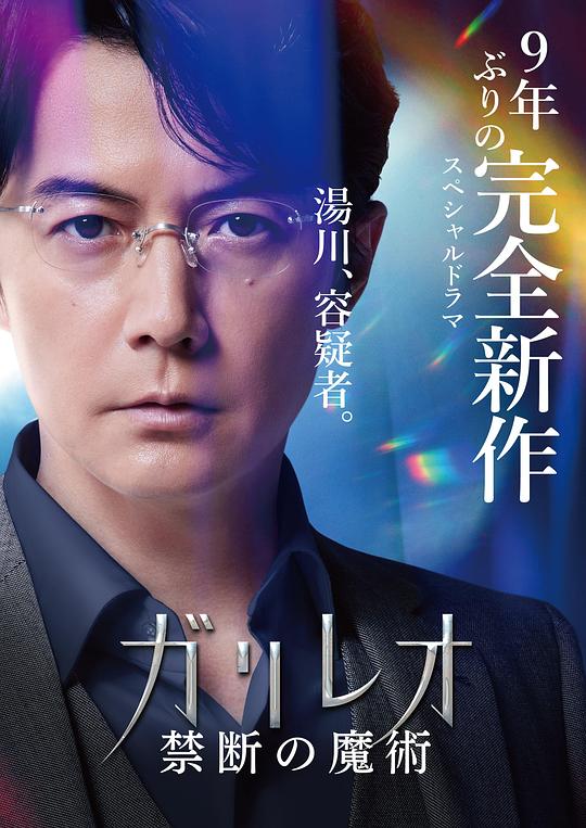 神探伽利略 禁断的魔术 [WEB-MKV][中文字幕][1080P]