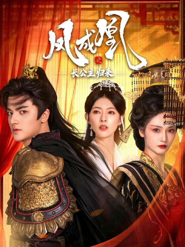 凤成凰之长公主归来（60集）刘子瑞＆胡冬晴|短剧