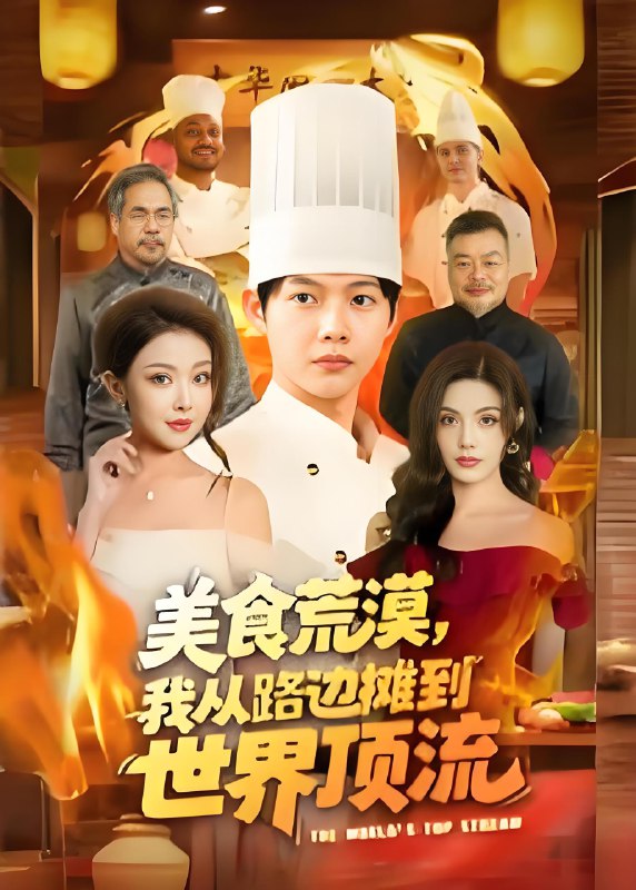 美食荒漠我从路边摊到世界顶流 (81集) 王镱深&袁袆晴 | 短剧