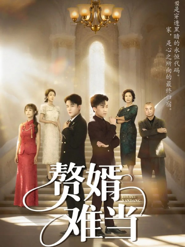 婿业难成&赘婿难当（69集）丁敬一&段乃心|短剧