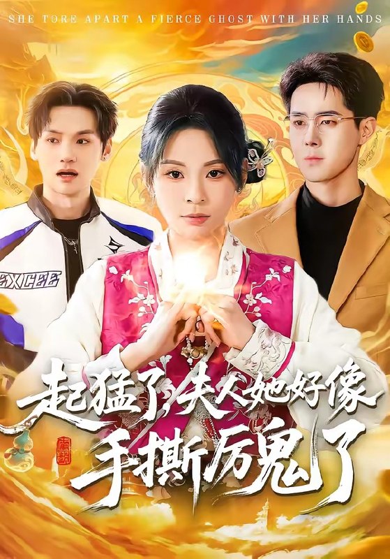 起猛了，夫人她好像手撕厉鬼了（91 集）田珍 & 李佳明