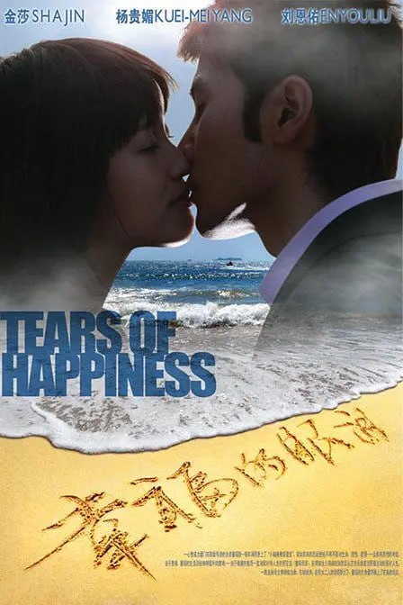幸福的眼泪 (2009)