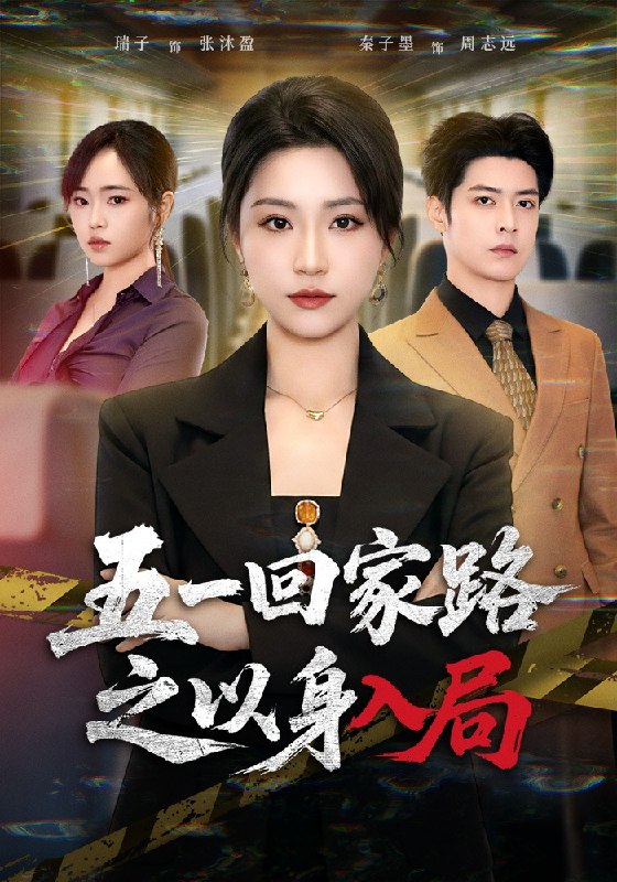 五一回家路之以身入局 (61集) 秦子墨&瑞子 | 短剧