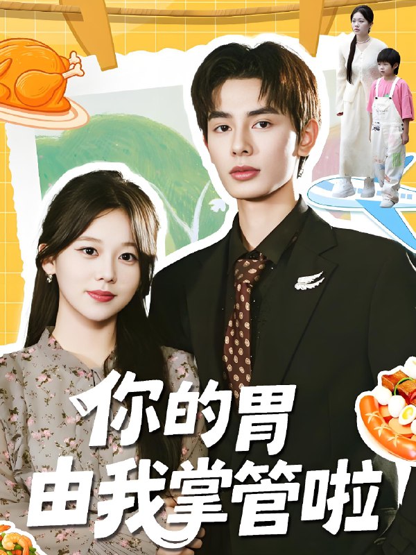 你的胃由我掌管啦 (65集) 孔昭喻&赵文轩 | 短剧