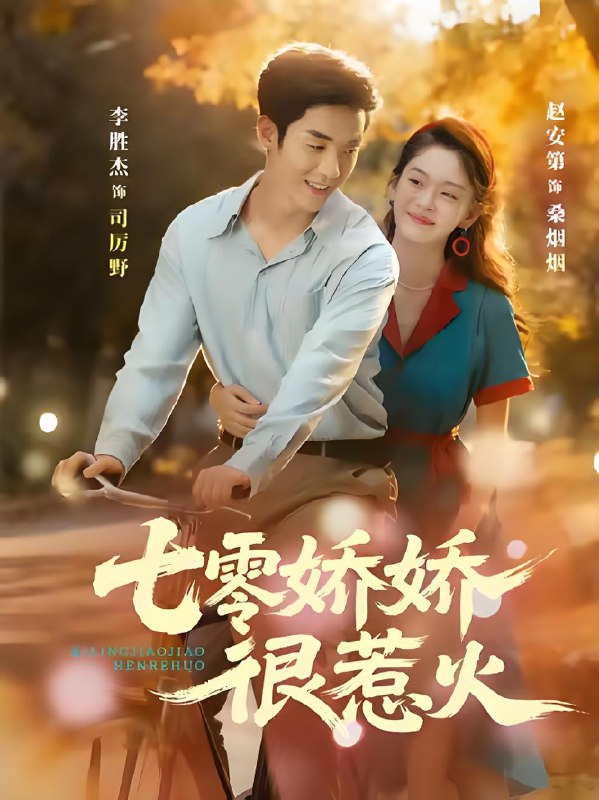 七零娇娇很惹火 (79集) 李胜杰&赵安第 | 短剧