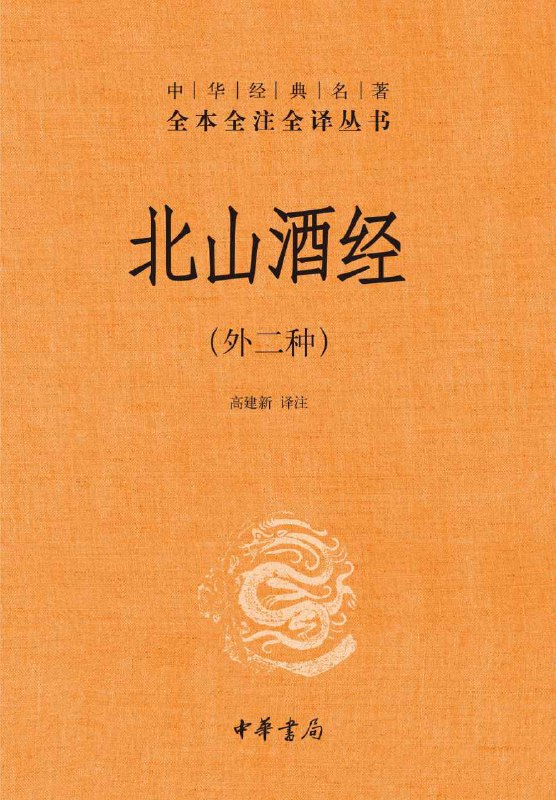 北山酒经（外二种） [传统文化]