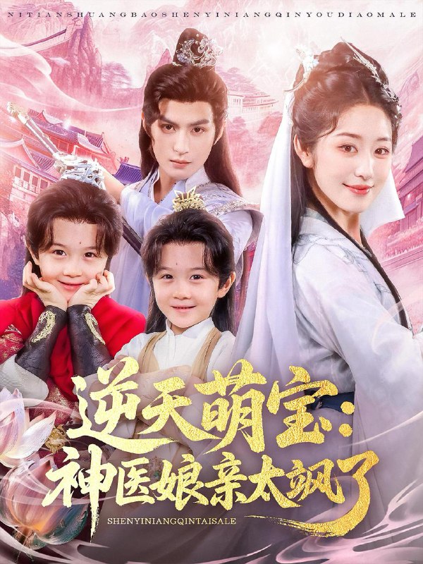 逆天萌宝神医娘亲太飒了（80集）孝太（黄靖洲）&戴琪轩  /最新 短剧