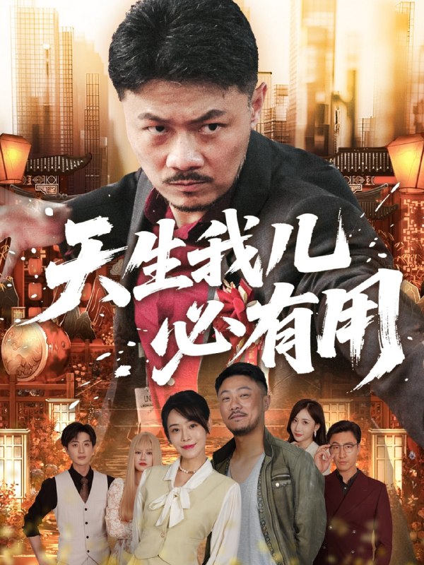 天生我儿必有用（60集）马健勋&千婵|短剧