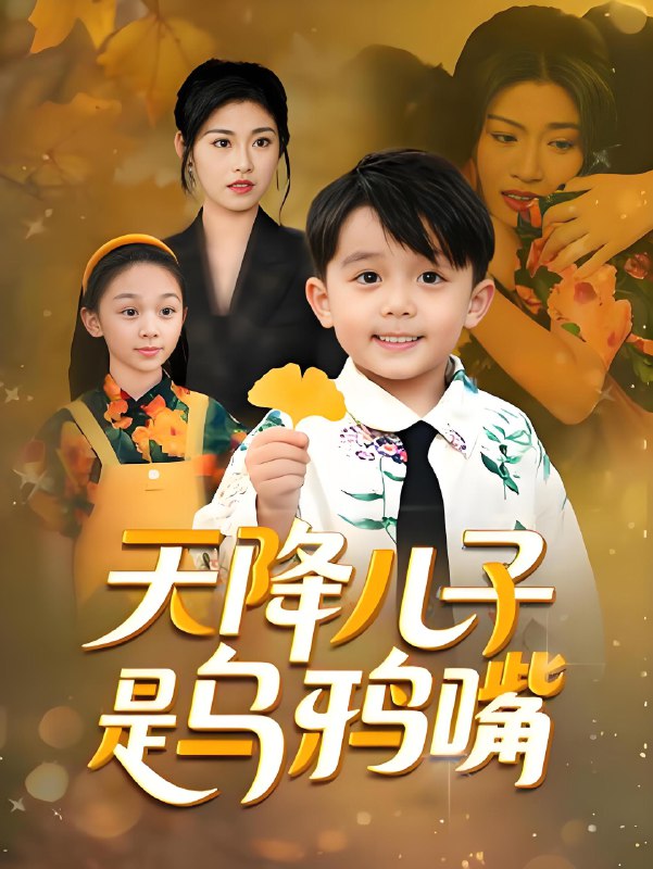 天降儿子是乌鸦嘴 (40集) 郑继多 | 短剧