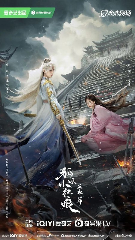 天地剑心 狐妖小红娘 王权篇（2025）【4K.60fps】【内封简中】【更09集】【爱情/奇幻】【成毅/李一桐】