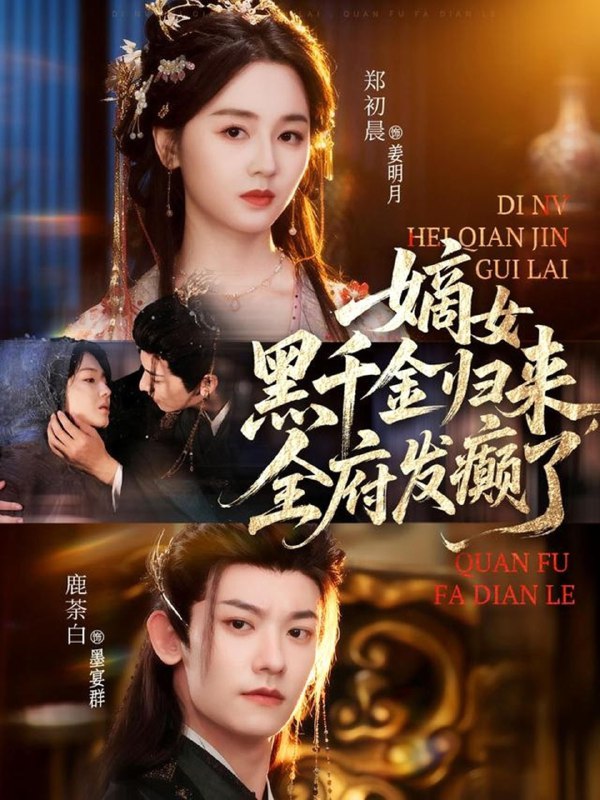 嫡女黑千金归来全府发癫了 (80集) 鹿荼白&郑初晨 | 短剧