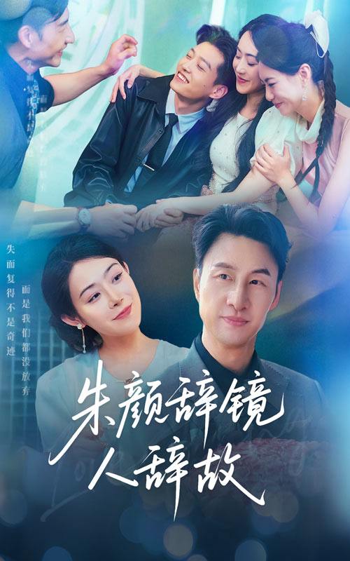 朱颜辞镜人辞故（63集）朱宏＆千婵  /最新 短剧