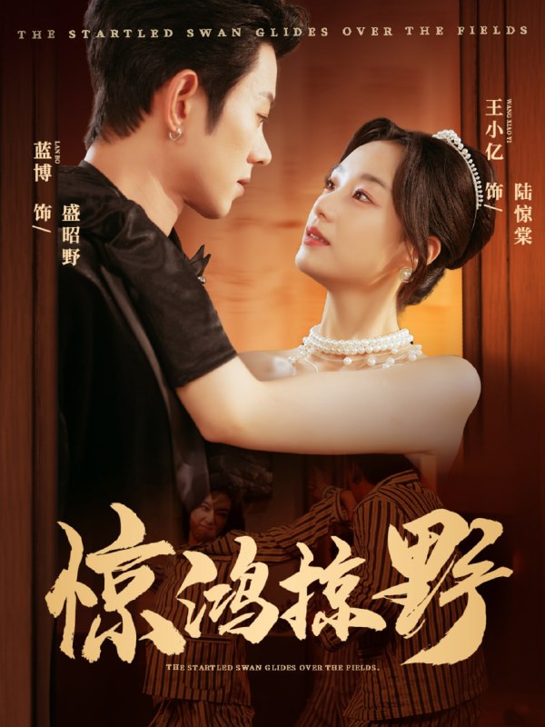 惊鸿掠野（62集）蓝博＆王小亿|短剧
