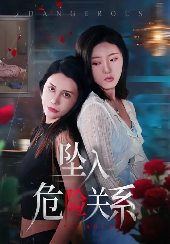 坠入危险关系（71 集）张巧雯 ＆ 冯沅