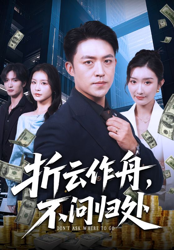 折云作舟不问归处（70集）刘月涛&金锦灿|短剧