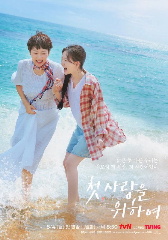 初次，为了爱 /初次为了爱첫, 사랑을 위하여 (2025) 【廉晶雅/朴解浚/喜剧】【1080p简中 更新EP05】