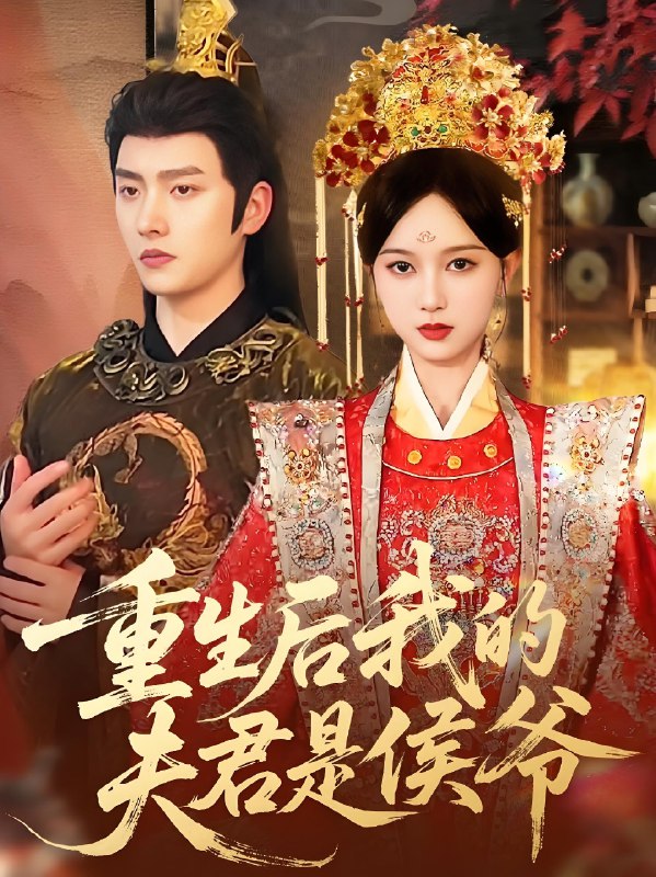 重生后我的夫君是侯爷 (91集) 明川&陈一孜 | 短剧