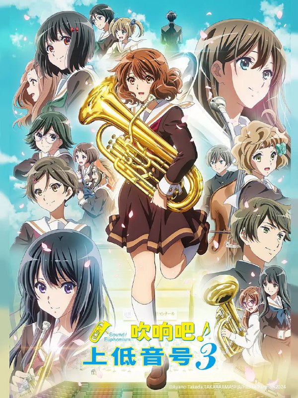 【动漫】吹响悠风号3 響け!ユーフォニアム3 (2024)