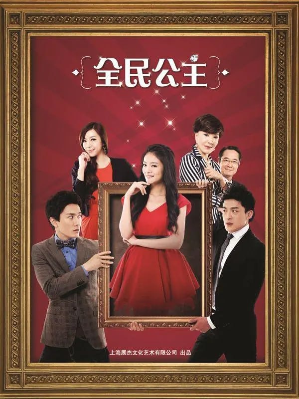 全民公主 (2013)