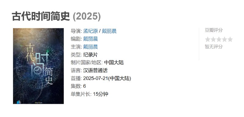 古代时间简史 (2025)