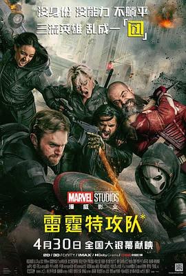 雷霆特攻队* Thunderbolts* (2025) 4K/2160P HDR 高码率 内封中字【22GB、9.5GB】