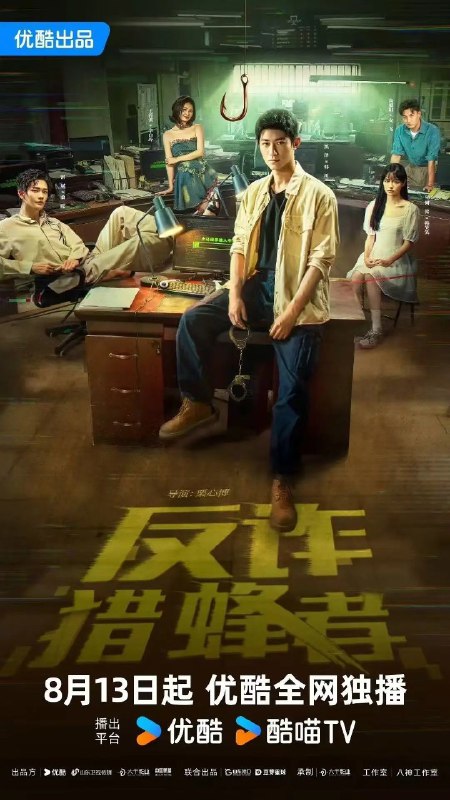 反诈·猎蜂者 /反诈猎蜂者(2025) 4K   更新  20
