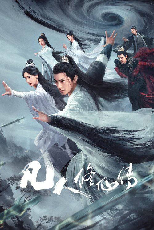 凡人修仙传（2025）4K 60 高码率