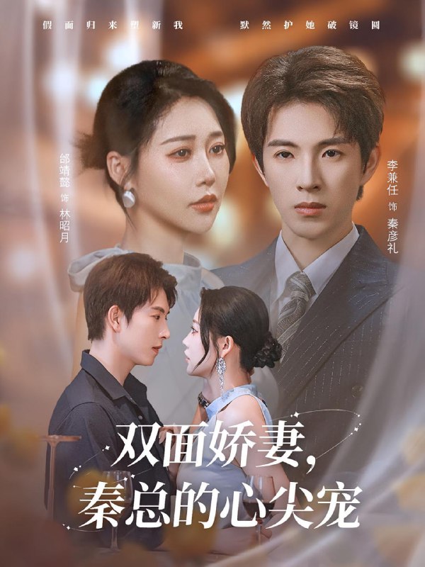 双面娇妻秦总的心尖宠&夫人又野又飒（80集）李兼任&邰靖懿