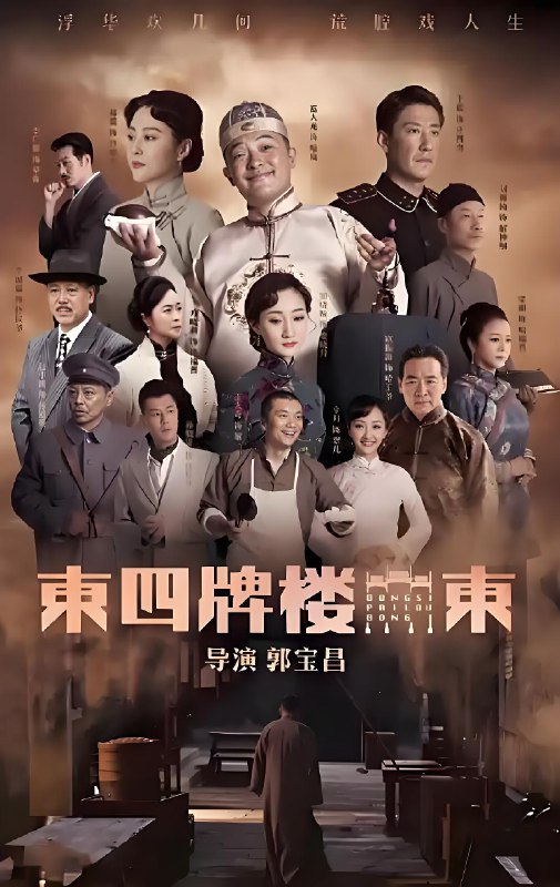 东四牌楼东 (48集) 富大龙&郝蕾 | 国产剧