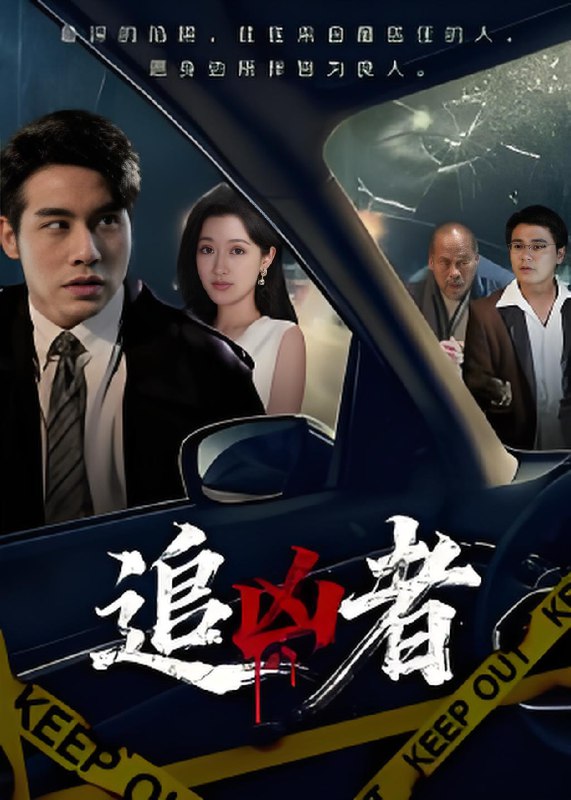 追凶者 (52集) 张宇翔&王芸伊 | 短剧