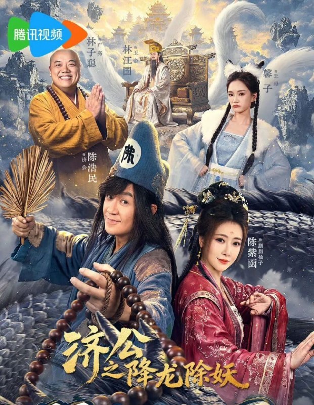 济公之降龙除妖(2026) 4K HDR 高码率 FLAC+DDP2.0+HiFi 中字【2.2GB/集】更06集，陈浩民/陈紫函/林子聪