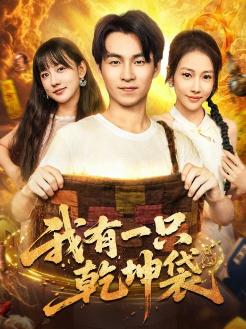 我有一只乾坤袋(60集)【短剧】