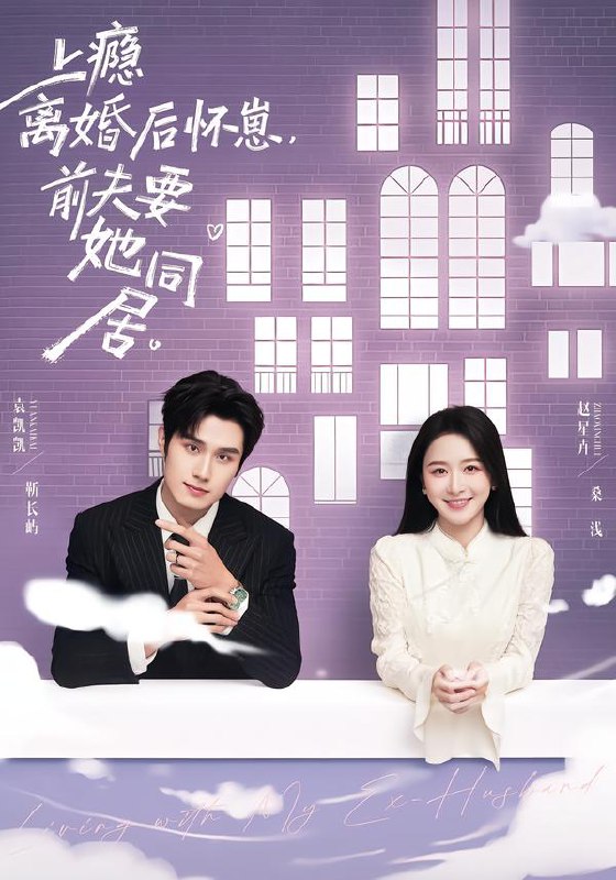上瘾离婚后怀崽前夫要她同居 (68集) 袁凯凯&赵星卉 | 短剧