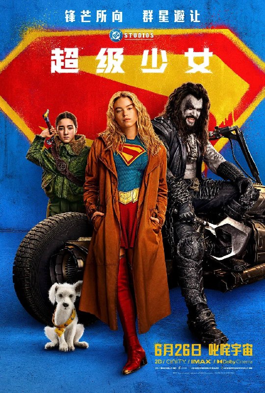超级少女(2026)4K DV&HDR 杜比音效 内封简英双语
