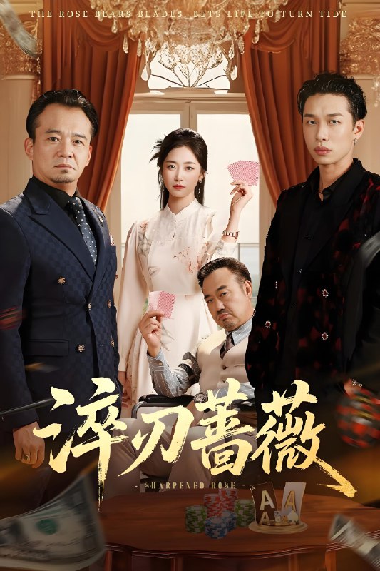 淬刃蔷薇 (66集) 李翰承&杨雨萌 | 短剧