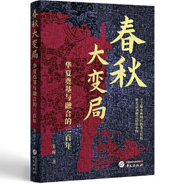 春秋大变局 [历史传记]