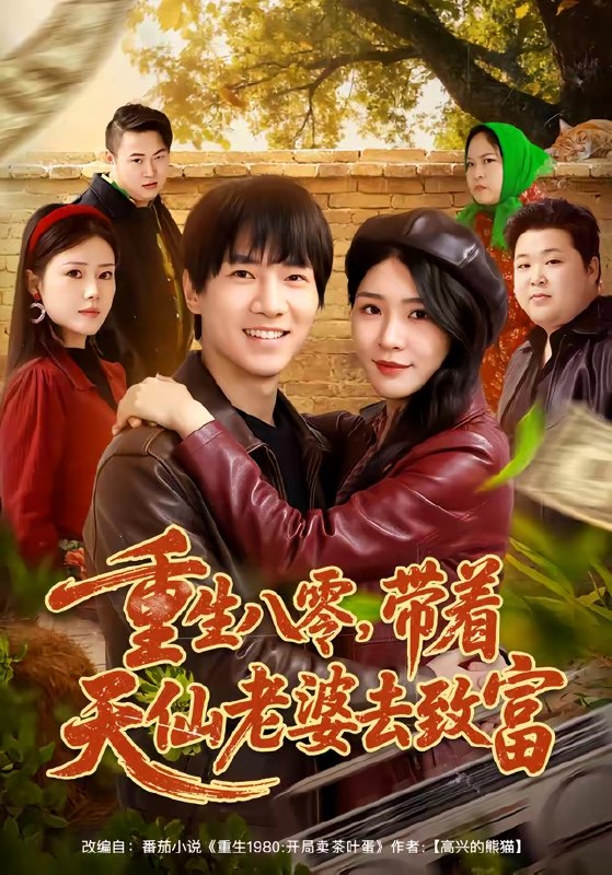 重生八零带着天仙老婆去致富 (80集) 李想&杨妍 | 短剧