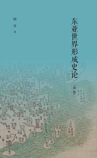 《东亚世界形成史论（新版）》（epub）