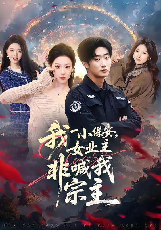 我一小保安，女业主非喊我宗主（78集）白梦然&张樊|短剧