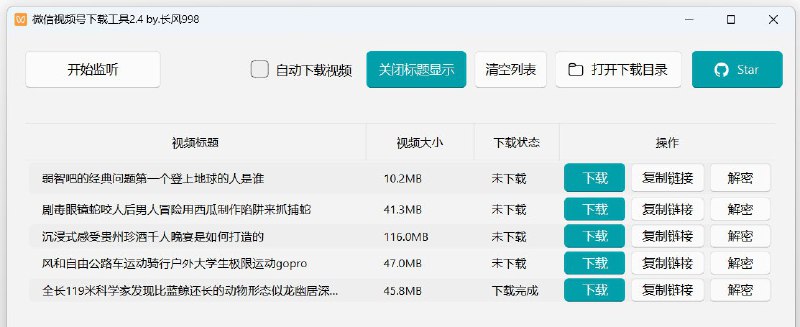 微信视频号下载工具