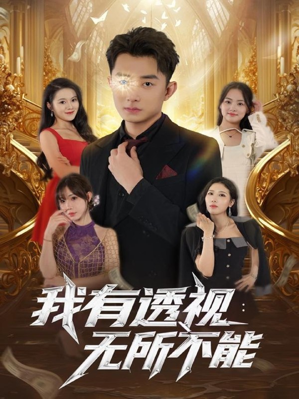 我有透视无所不能 (86集) 孙昊&裴亨娜 | 短剧